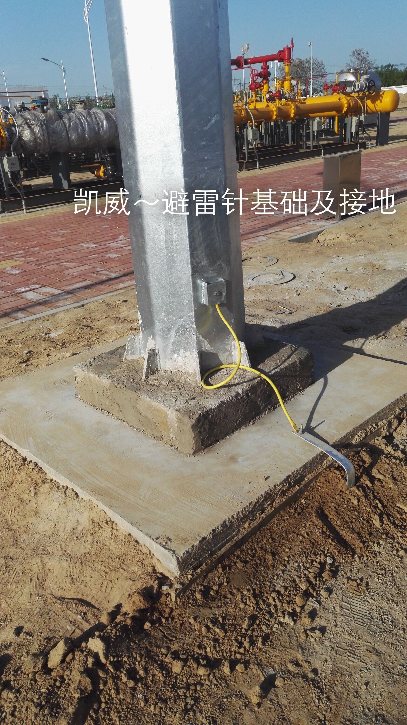 燃氣門站15米避雷針基礎(chǔ)及接地.jpg