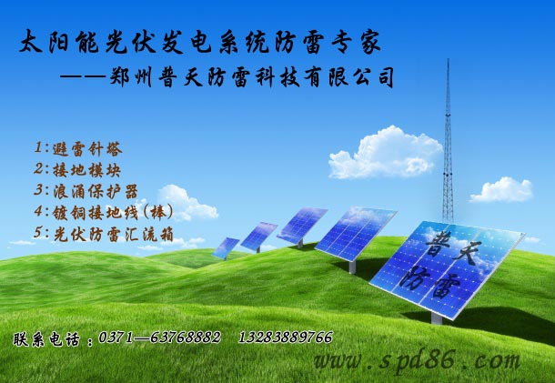 太陽能光伏系統(tǒng)防雷.jpg