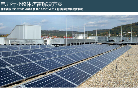 電力行業(yè)整體防雷2.jpg