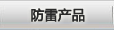 防雷產(chǎn)品