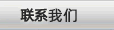 聯(lián)系我們