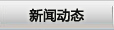 新聞動態(tài)