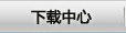 下載中心
