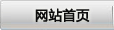 網(wǎng)站首頁