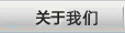 關(guān)于我們