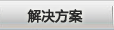 解決方案